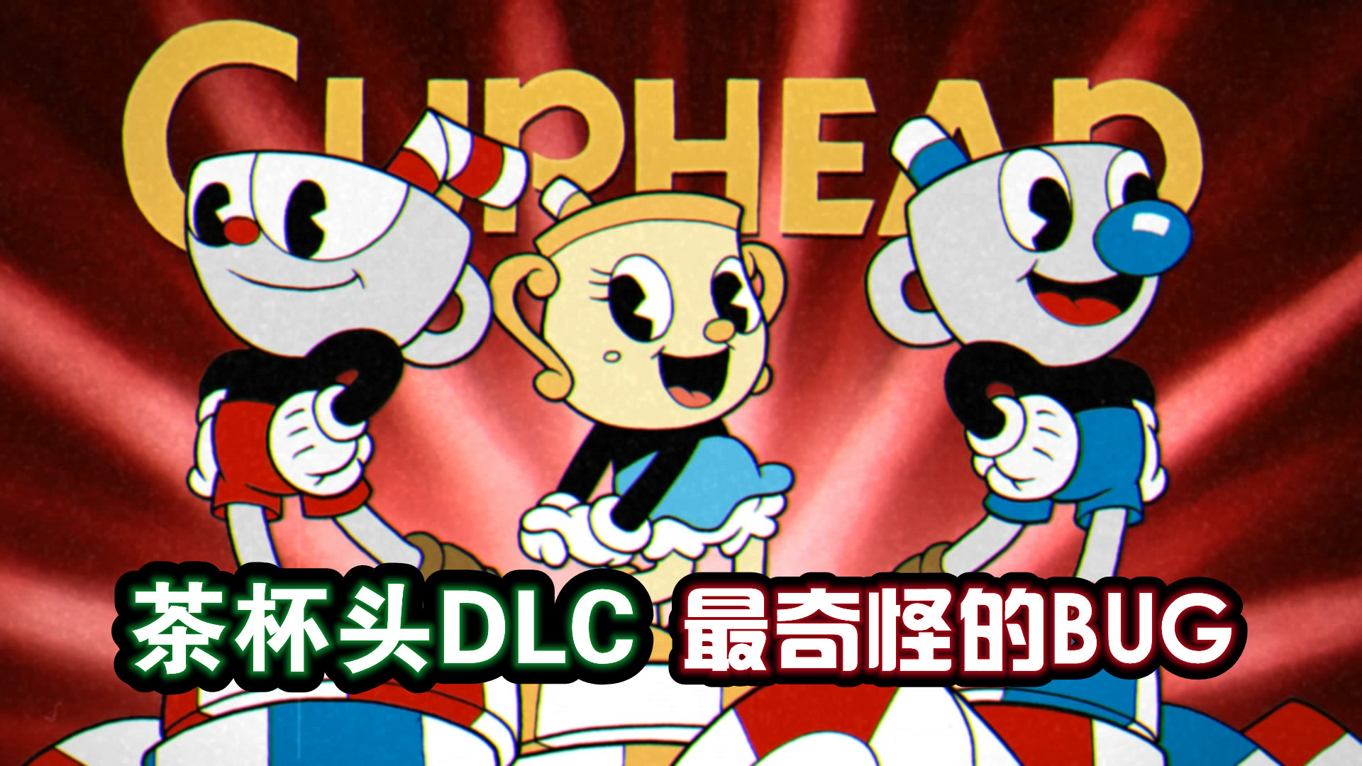 茶杯头DLC：游戏出现奇怪BUG，还带来了惊喜