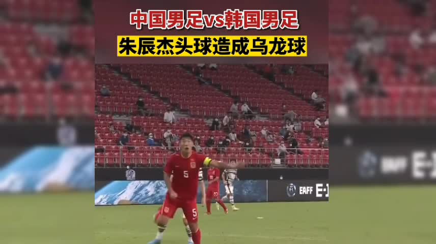 中国男足vs韩国男足东亚杯比赛第38分钟，朱辰杰头球造成乌龙球，国足0\-1落后