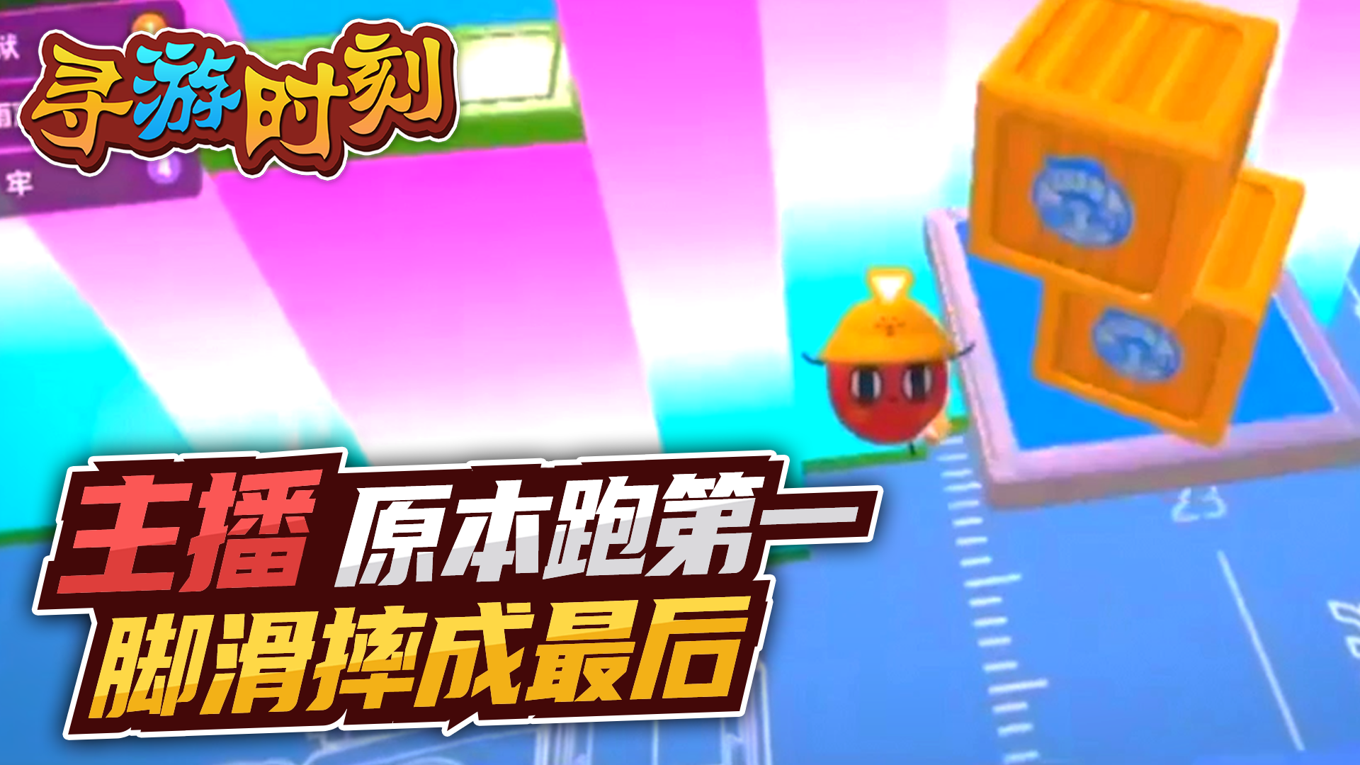 蛋仔派对：主播原本跑第一，脚滑摔成最后？#蛋仔派对#新游戏