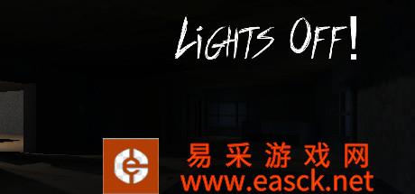 关灯Lights Off