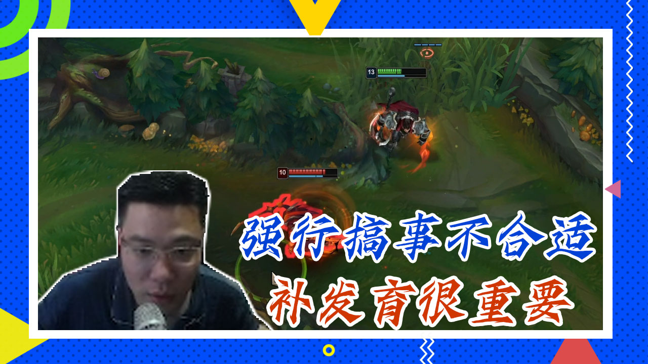 英雄联盟大司马：强行搞事不合适，补发育很重要