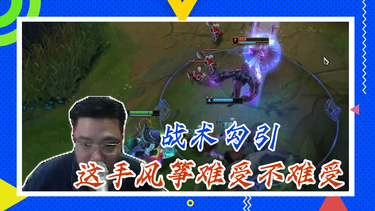 英雄联盟大司马：战术勾引，这手风筝难受不难受