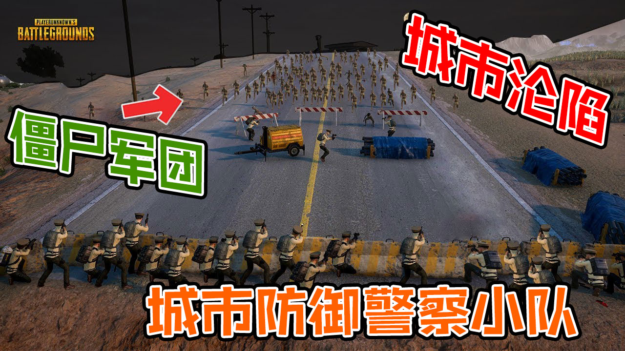 绝地求生：米拉卡沙漠沦陷，城市警察出动巡逻消灭僵尸军团#绝地求生#吃鸡