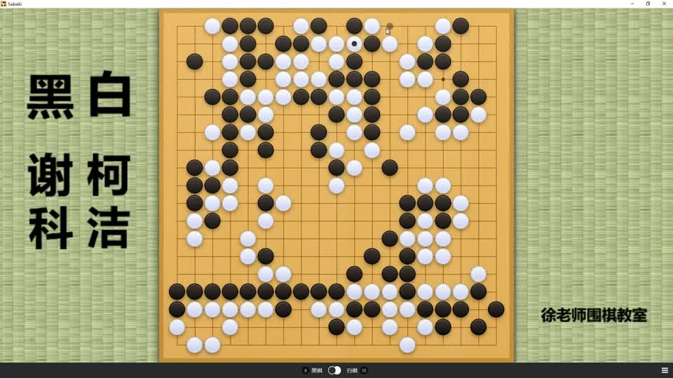 大结局！柯洁强拼三个劫，直接弃小龙，吃光谢科半个棋盘巨龙！