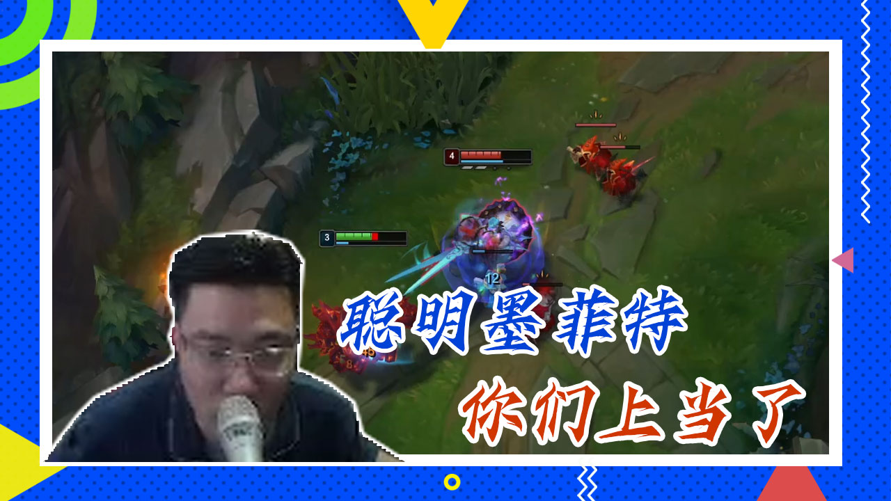 英雄联盟大司马：聪明墨菲特，你们上当了