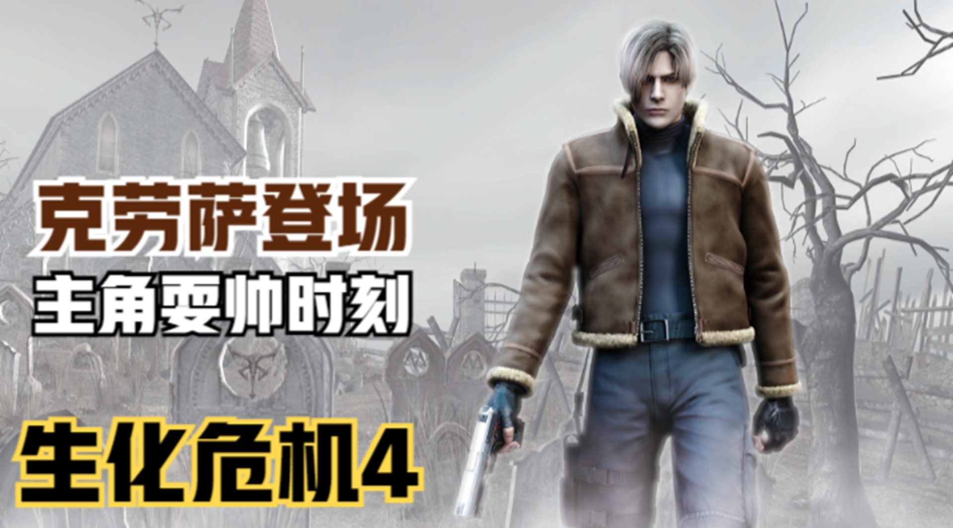 【生化危机4】反派克劳萨登场！艾达的暗中帮助#单机游戏#游戏解说