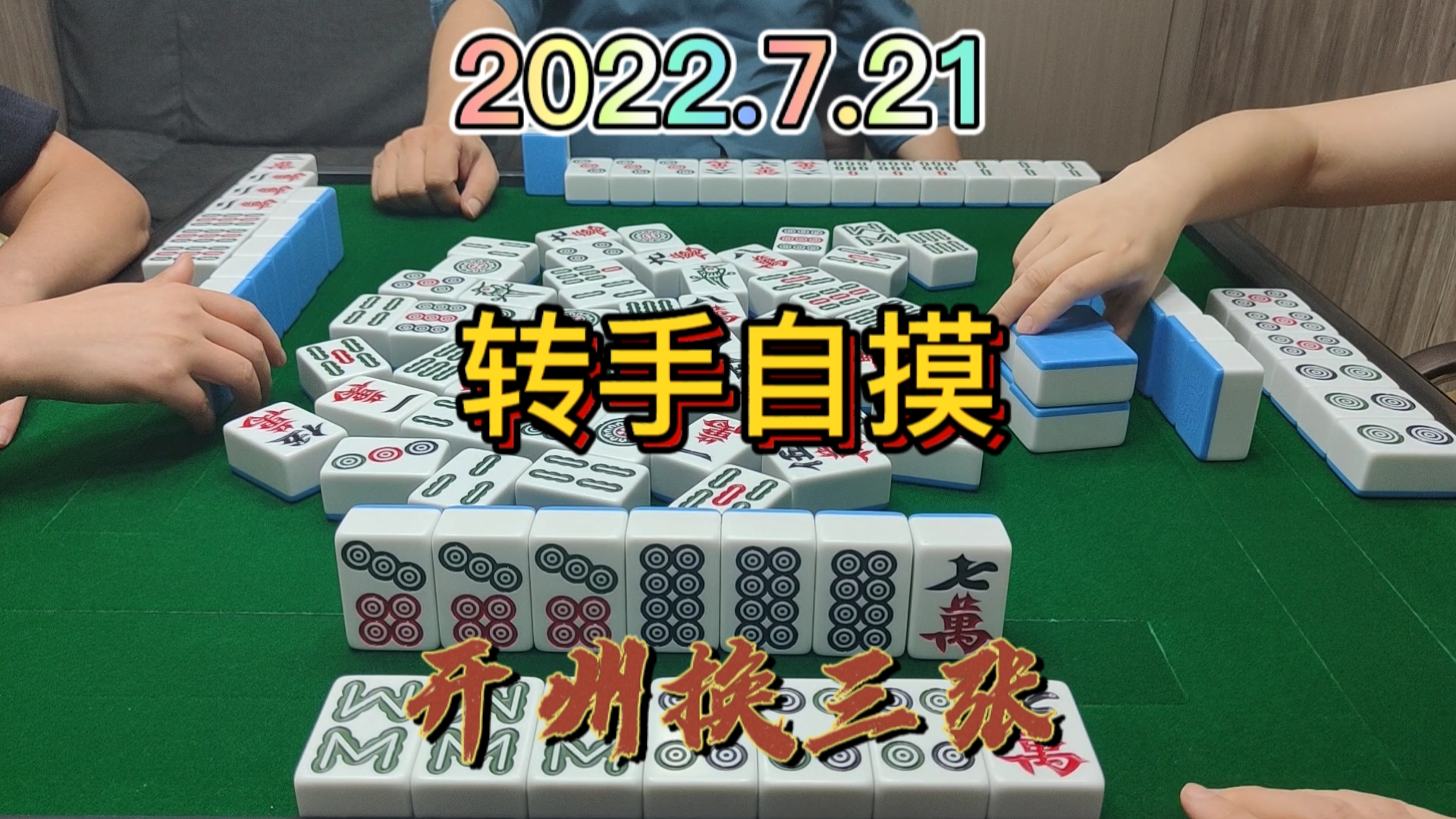 单吊一张牌最重要还是运气，转手自摸3家#开州换三张#血战麻将