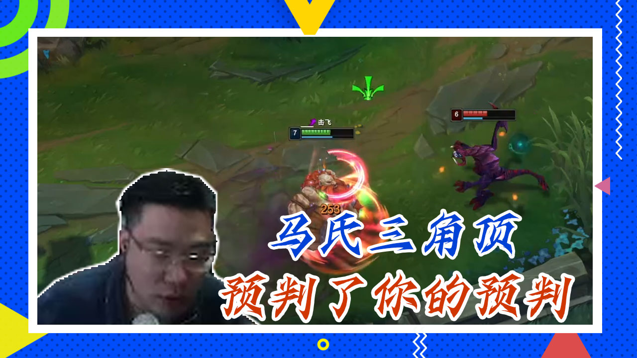 英雄联盟大司马：马氏三角顶，预判了你的预判