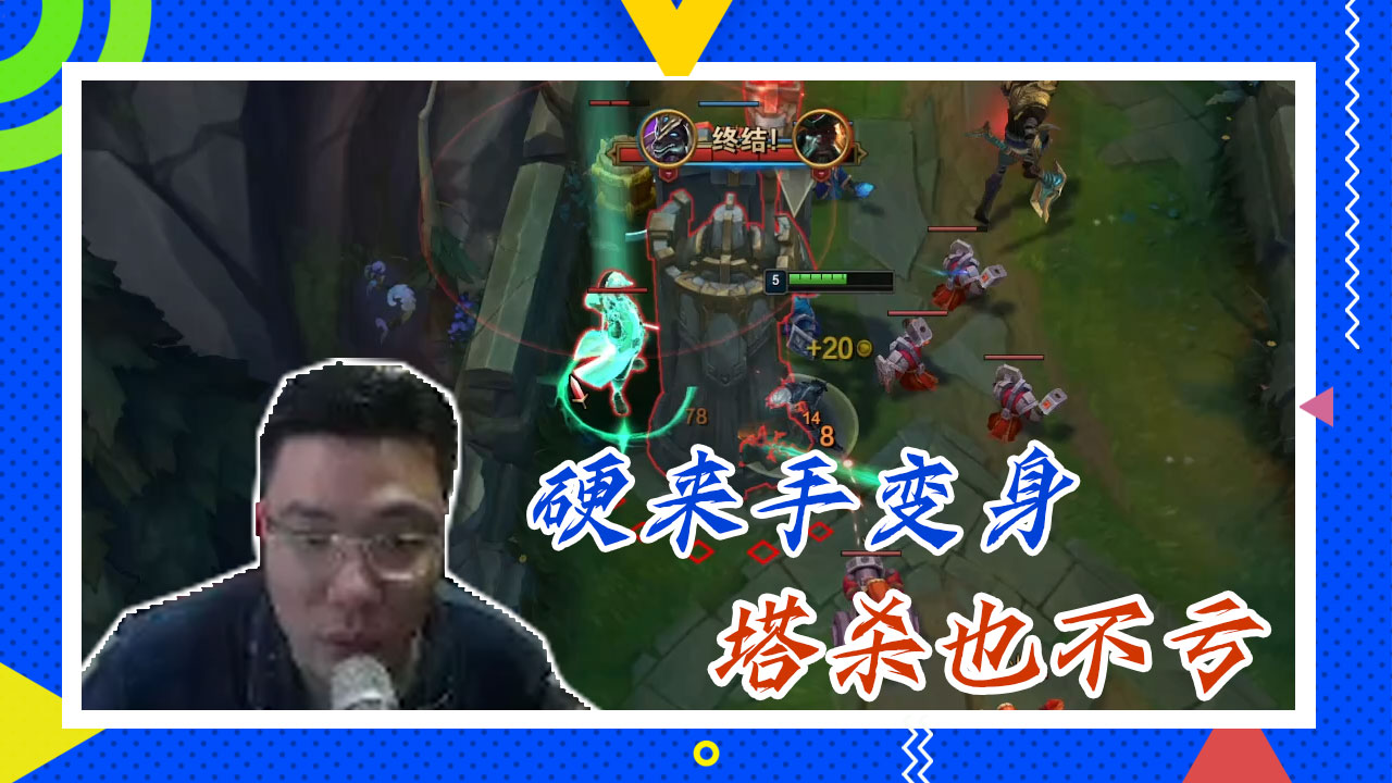 英雄联盟大司马：硬来手变身，塔杀也不亏