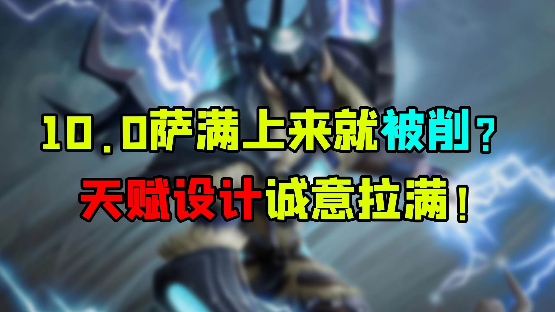 魔兽世界 10.0萨满上来就被削？天赋设计诚意拉满！