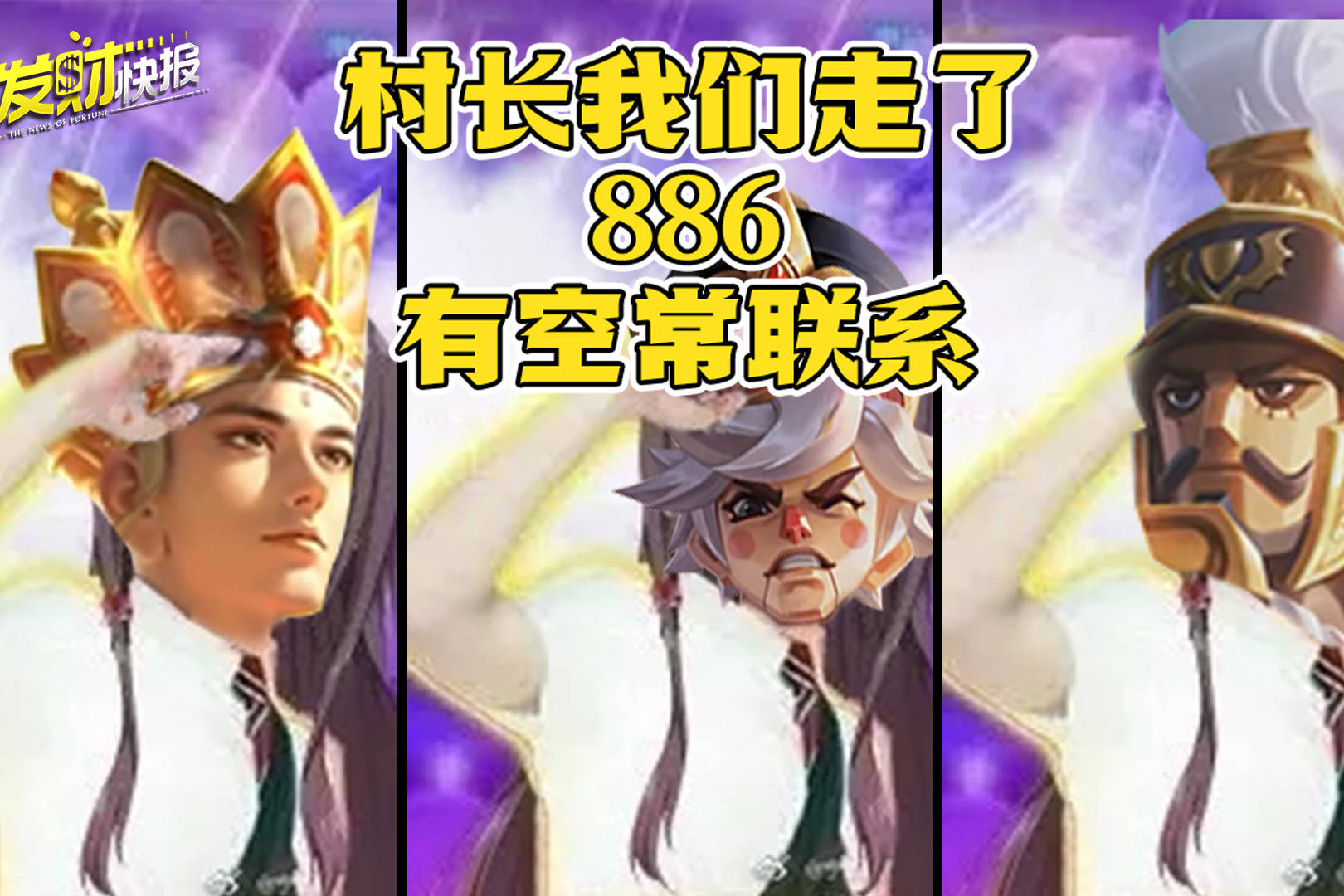 【荣耀发财快报】无皮村一夜痛失两人！父子皮一款免费一款6元！