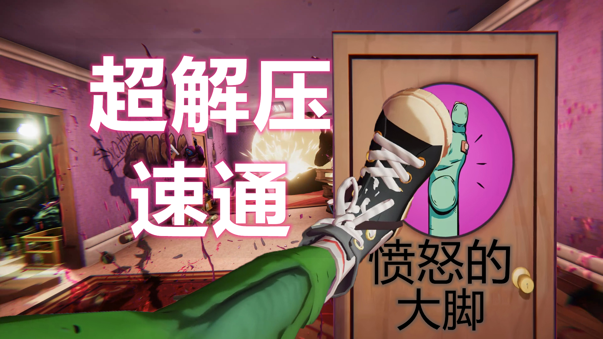 【无尽】《愤怒的大脚》请用9分钟欣赏这治愈的解压视频#单机游戏#游戏视频