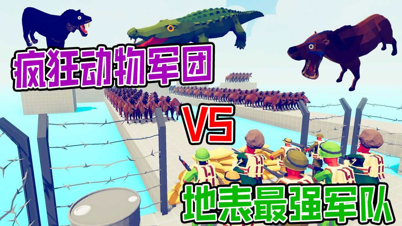 全面战争模拟器：疯狂的动物军团进攻地表最强军队基地小岛#全面战争模拟器#全面战争