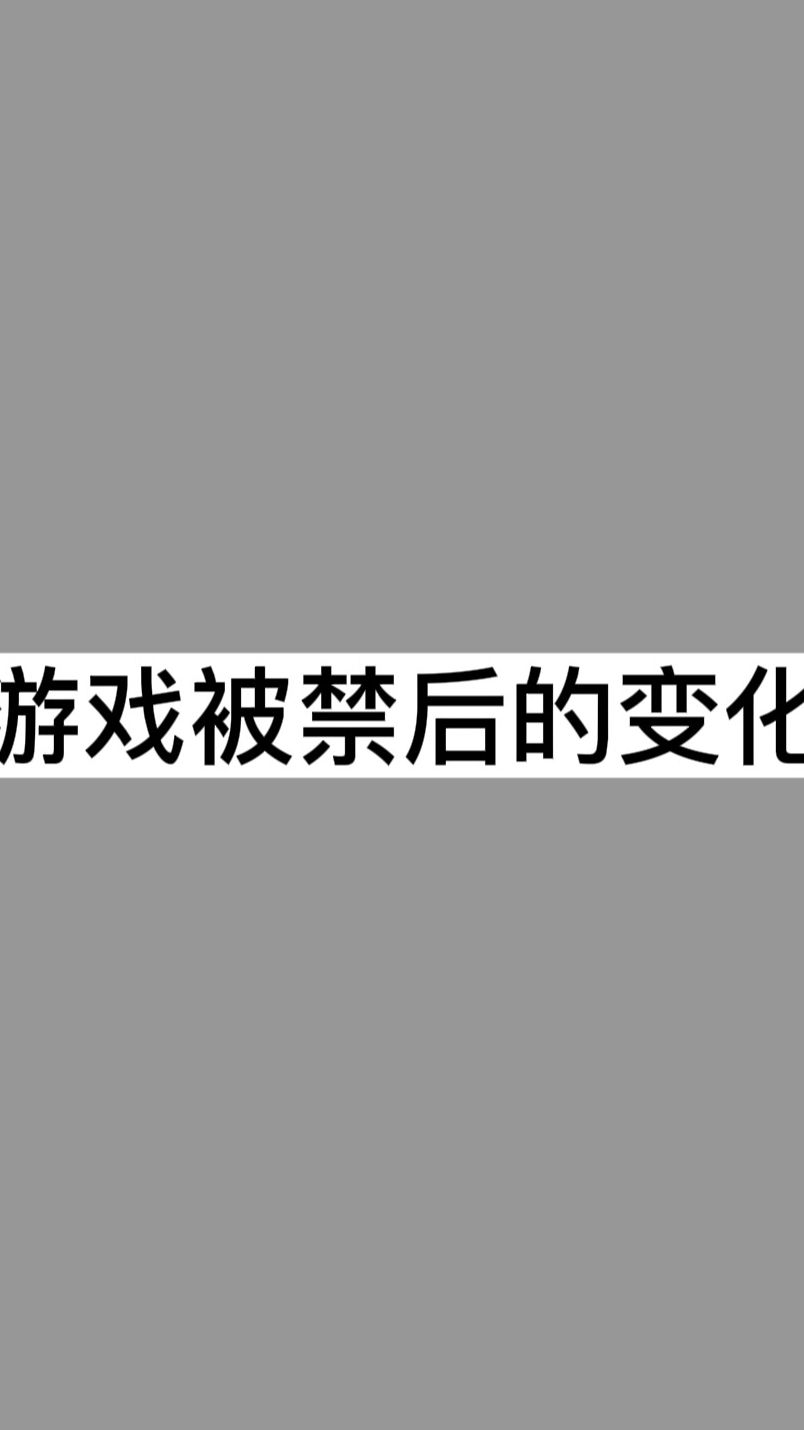 游戏被禁后的变化