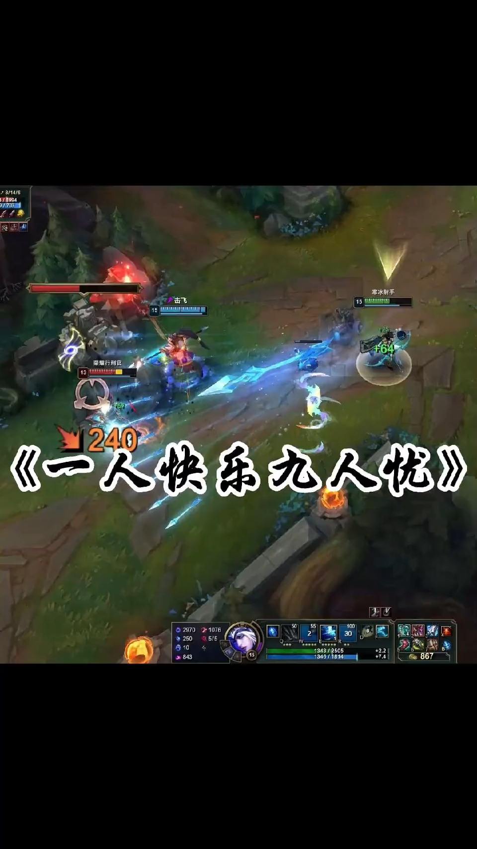 折磨流寒冰辅助，一人快乐九人忧，对面更是愁上愁