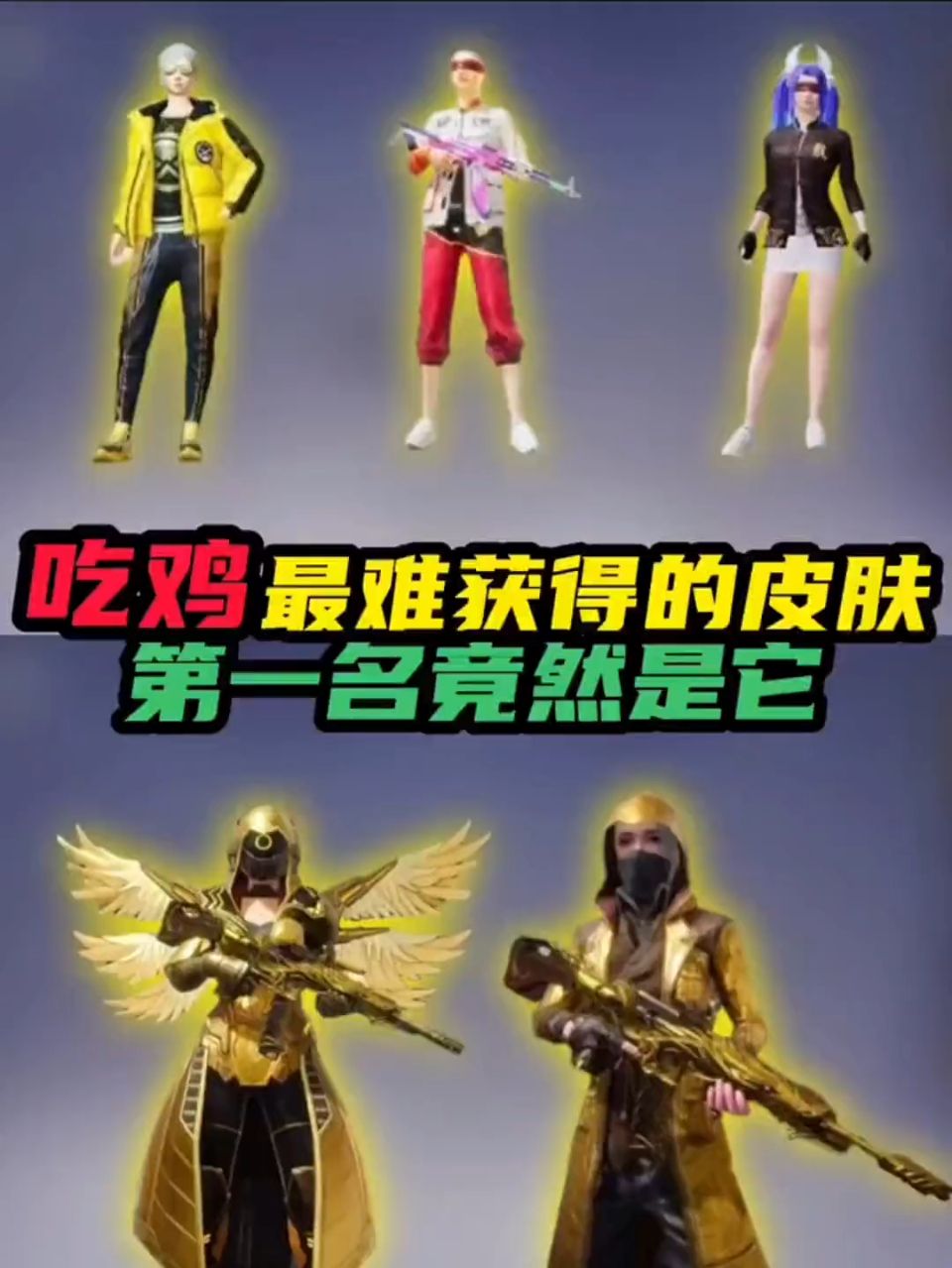 吃鸡最难获得的皮肤第一名竟然是它，和平精英解说