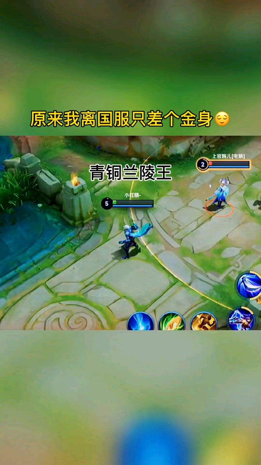 原来我离国服只差一个金身