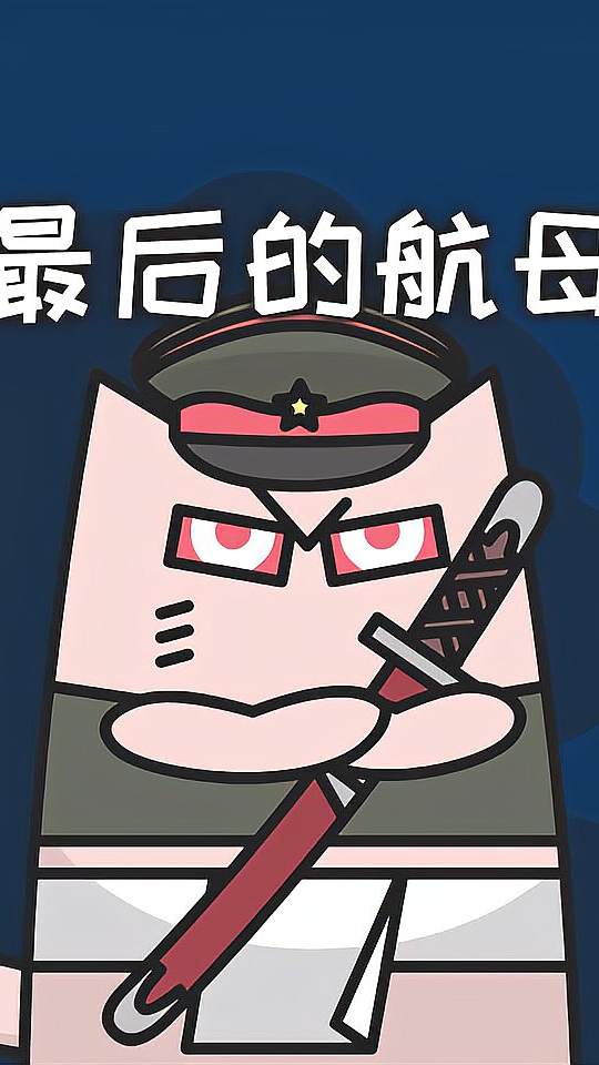 这货真正上线不到一天，就巴比Q了