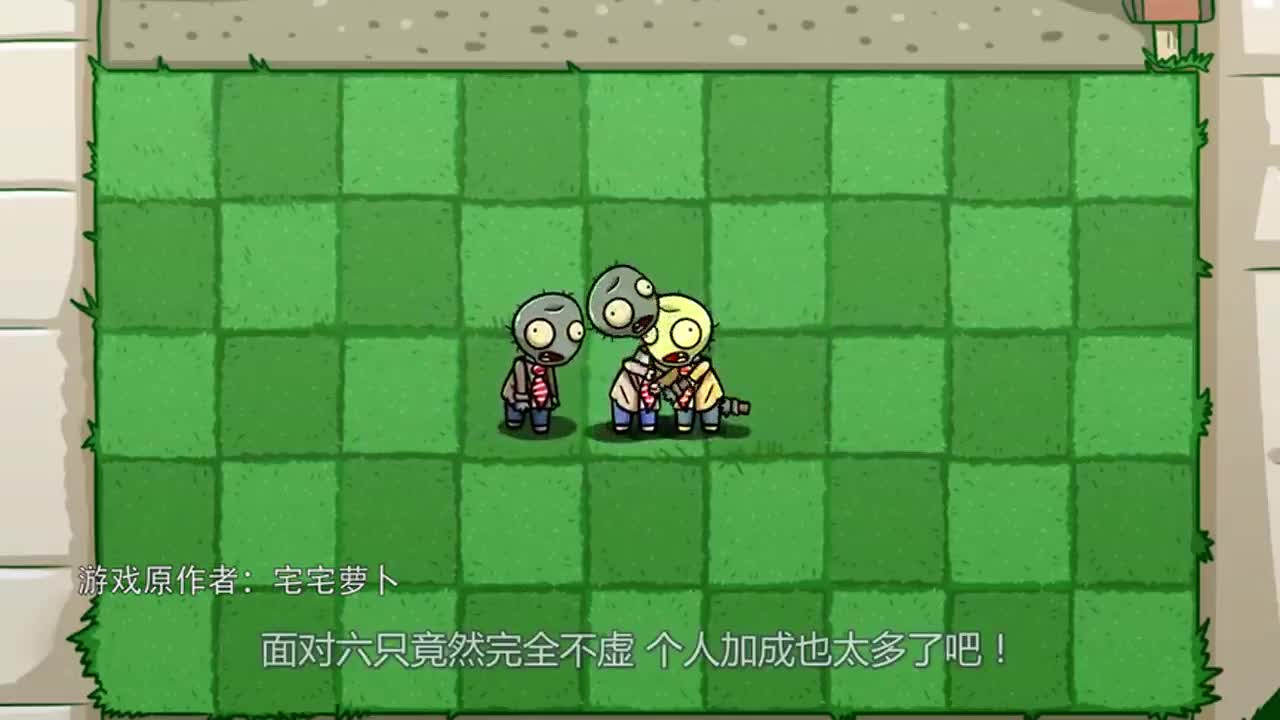 植物大战僵尸：常规模式下宅宅萝卜值得带吗？看完这个视频你就知道啦！
