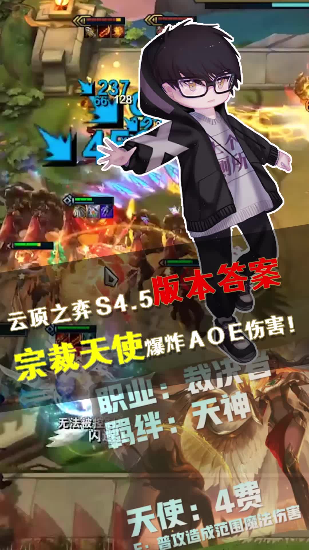 S4.5新版本最强运营阵容——宗裁天使（实战篇）#英雄联盟 #云顶之弈