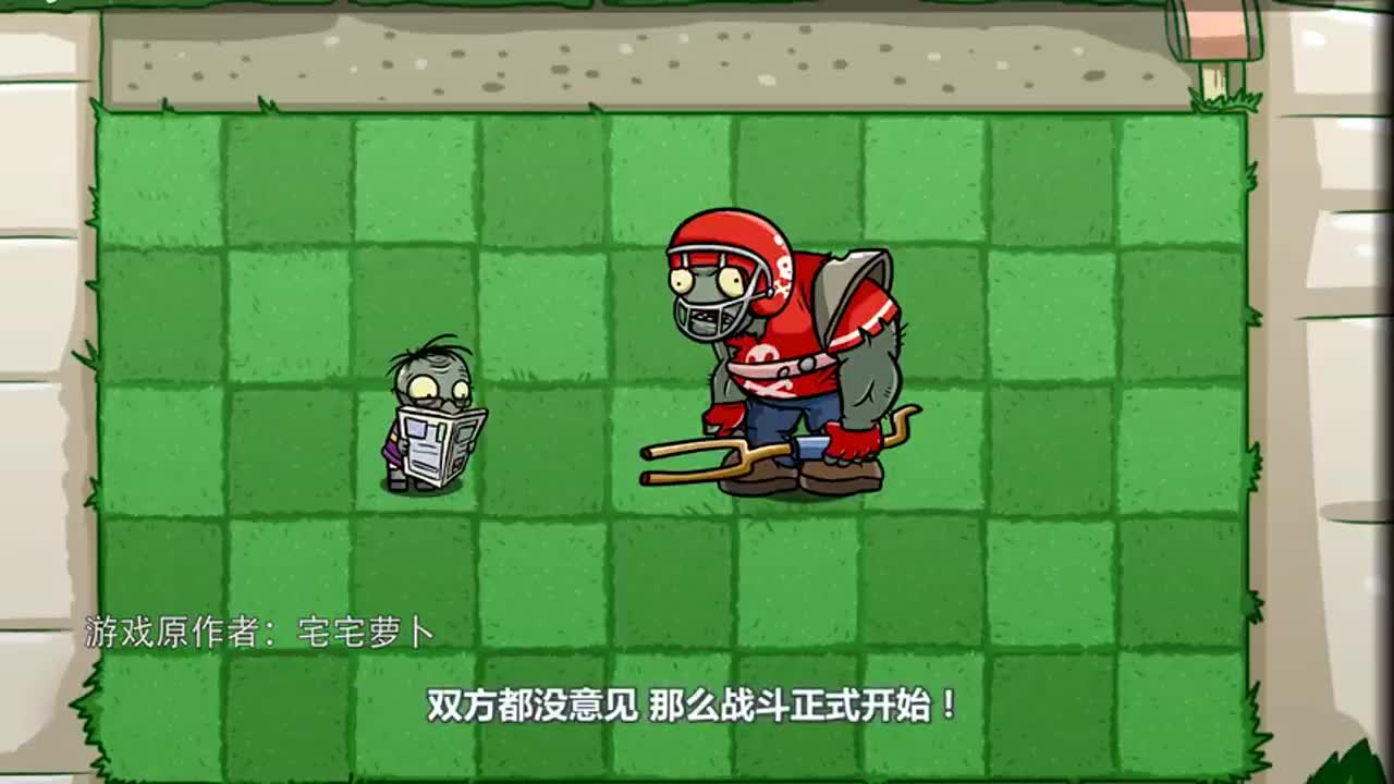 植物大战僵尸：报刊僵尸VS先锋巨尸！是否能有奇迹的发生呢？