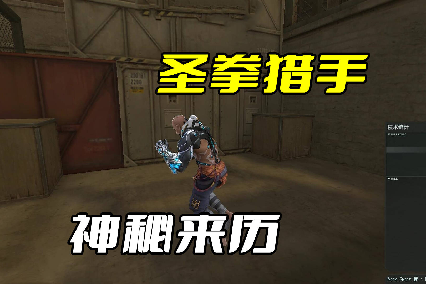 穿越火线生化角色是怎么来的？圣拳猎手的故事终于有答案了