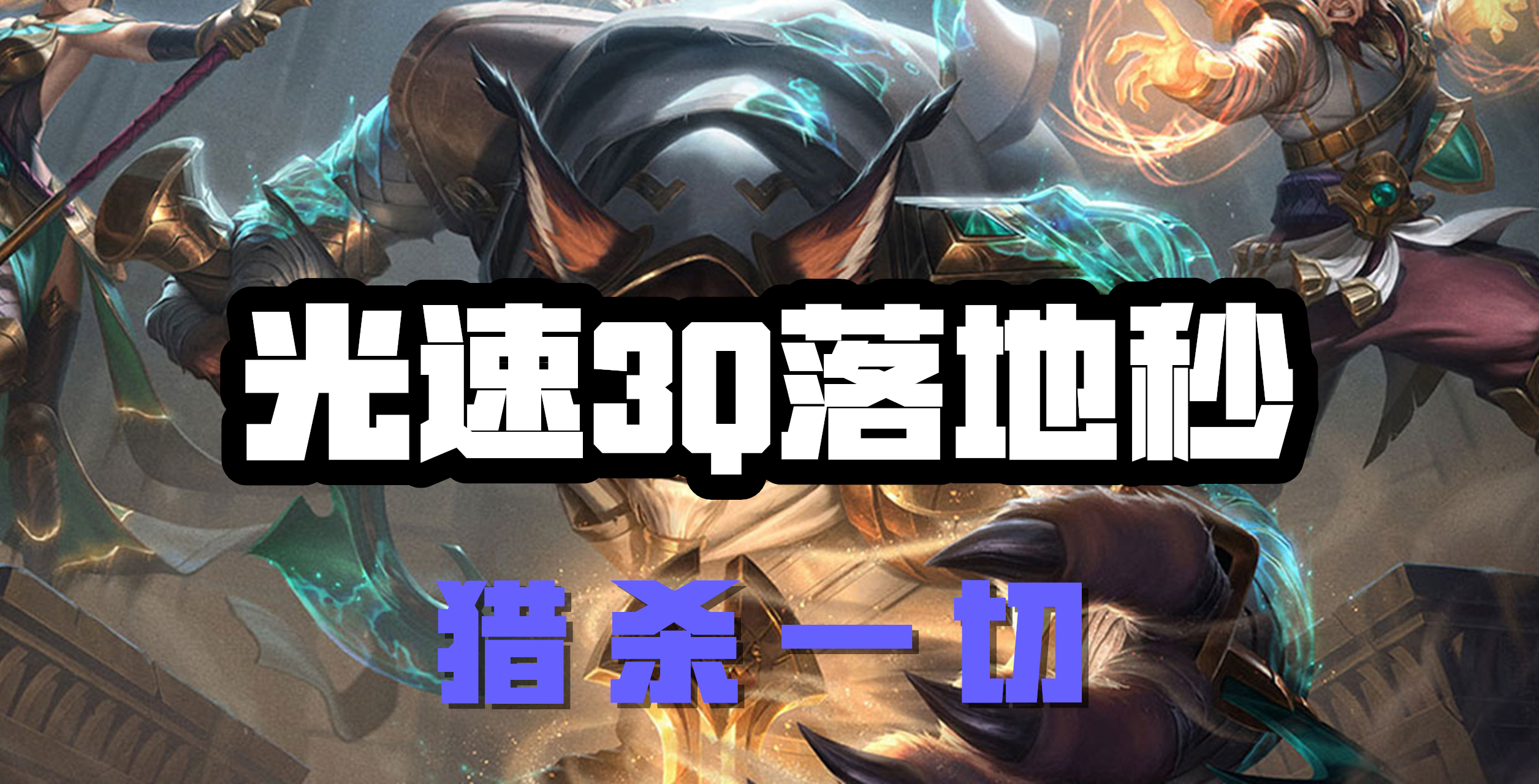 超神解说：光速3Q落地秒，傲之追猎者狮子狗，猎杀一切