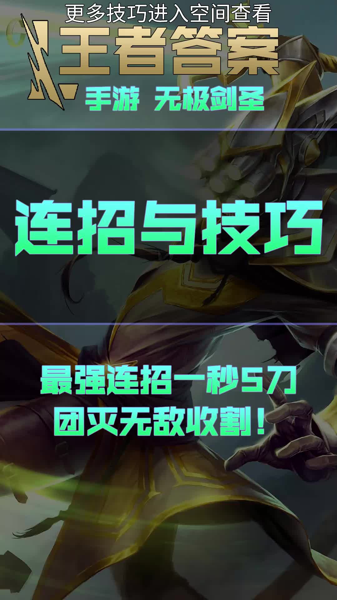兰斯：一秒五刀 刀刀致命 无极剑法速成教学#英雄联盟手游 #兰斯 #LOLM #无极剑圣 #剑圣