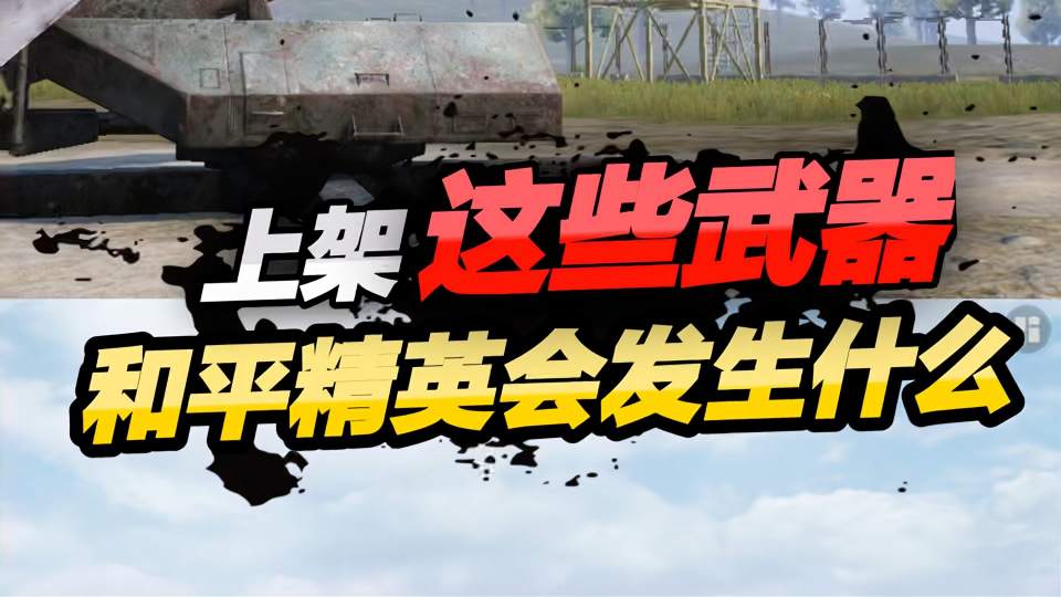 如果这些武器能上架，海岛会发生什么？