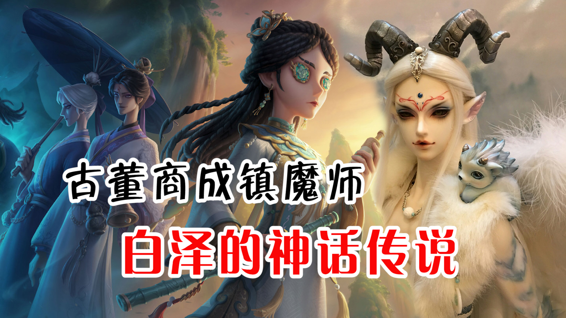 第五人格：古董商成镇魔法师，白泽的神话传说