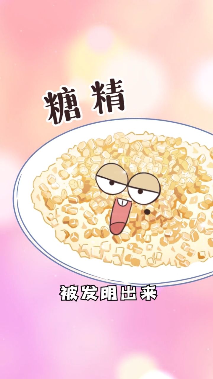 糖精的诞生：崛起吧打工人！做个有心人，下一个走上人生巅峰的可能就是你了~