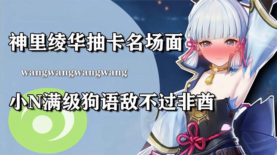 神里绫华直播满级狗语，为了整活声优下了血本，派蒙出现直接搅局