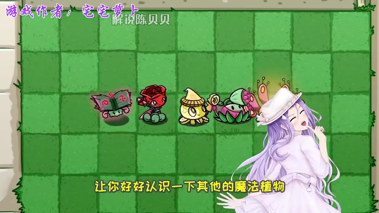 植物大战僵尸：魔法三剑客强势来袭！家族荣耀由我来守护！