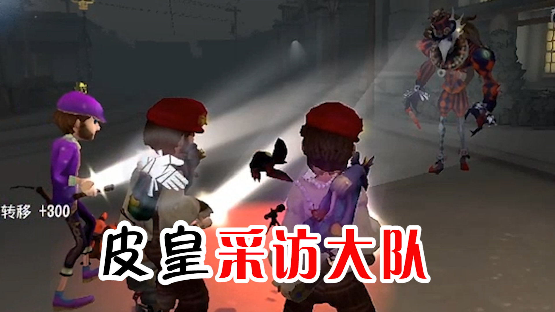 第五人格：用手电筒高光封印噩梦，慈善家大队是皮皇阵容