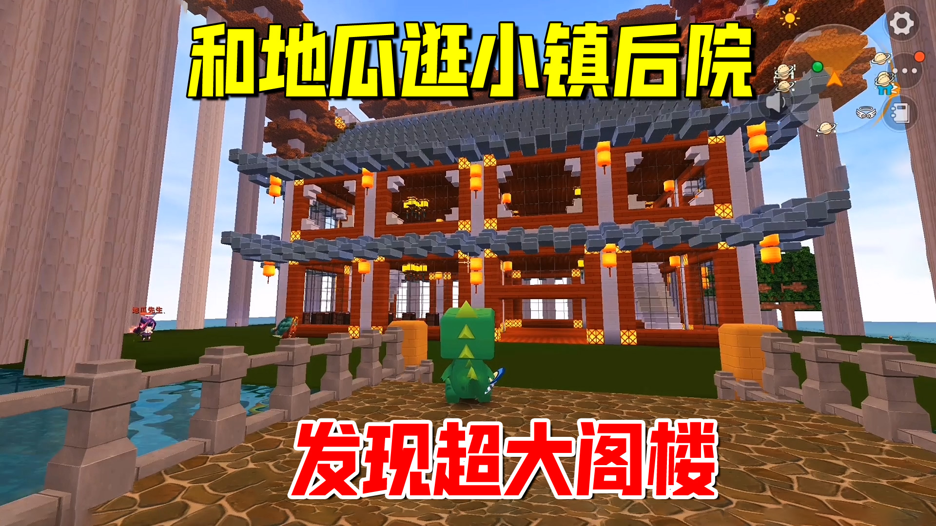 迷你世界欢乐联机72：老墨和地瓜逛小镇后院，发现超大阁楼