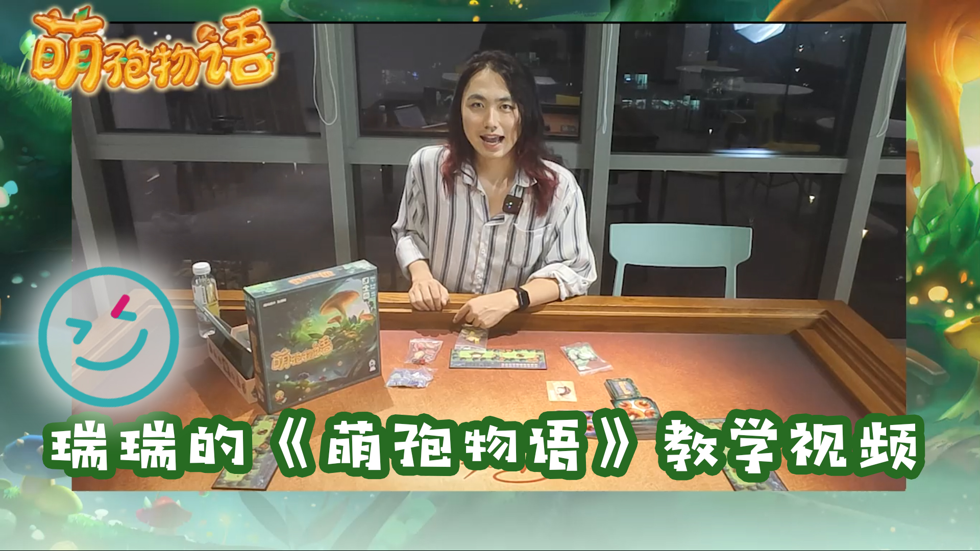 【瑞瑞教学】十分钟包教包会《萌孢物语》！#桌游教学#萌孢物语