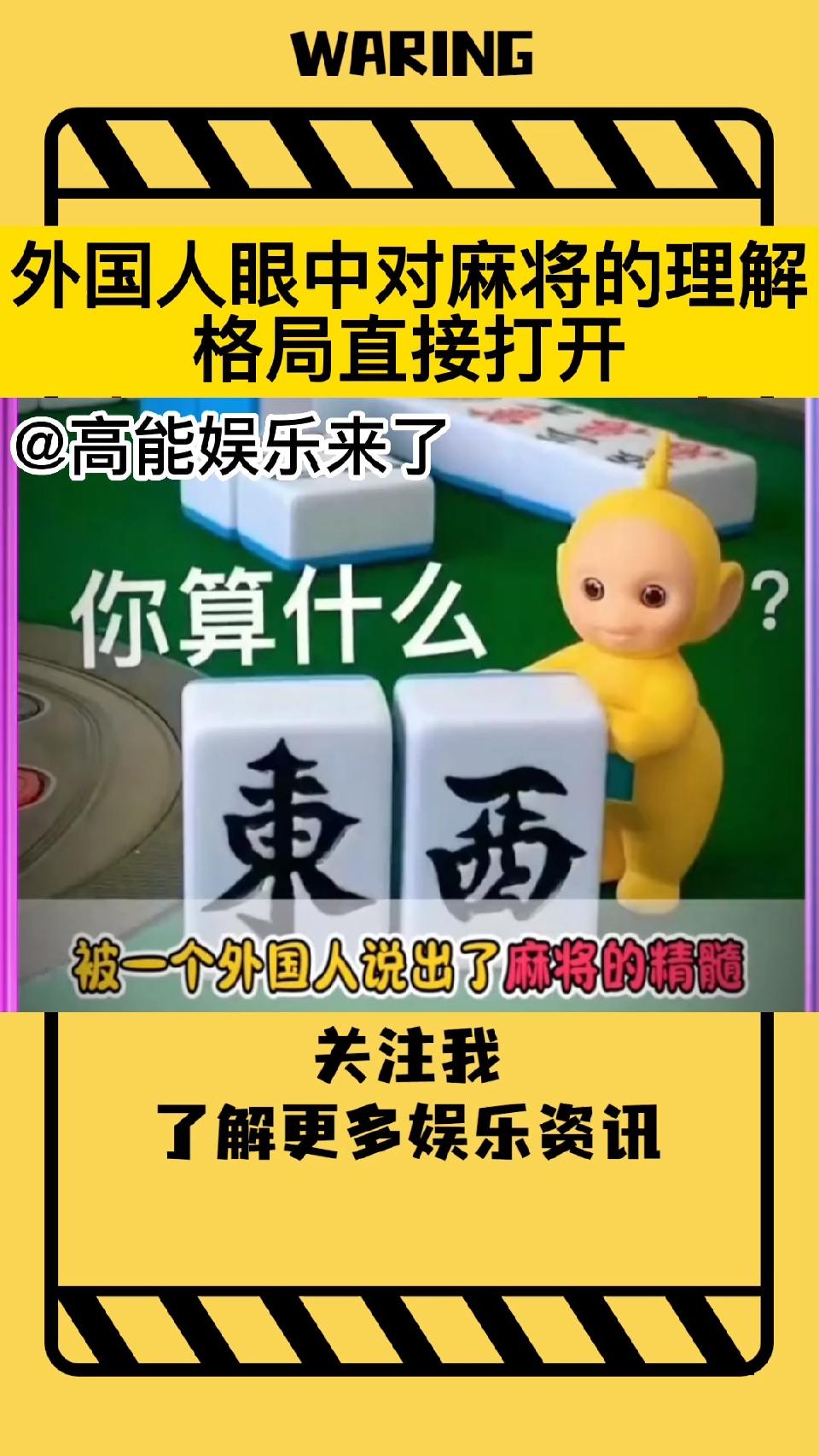 外国人眼中对麻将的理解，格局直接打开！