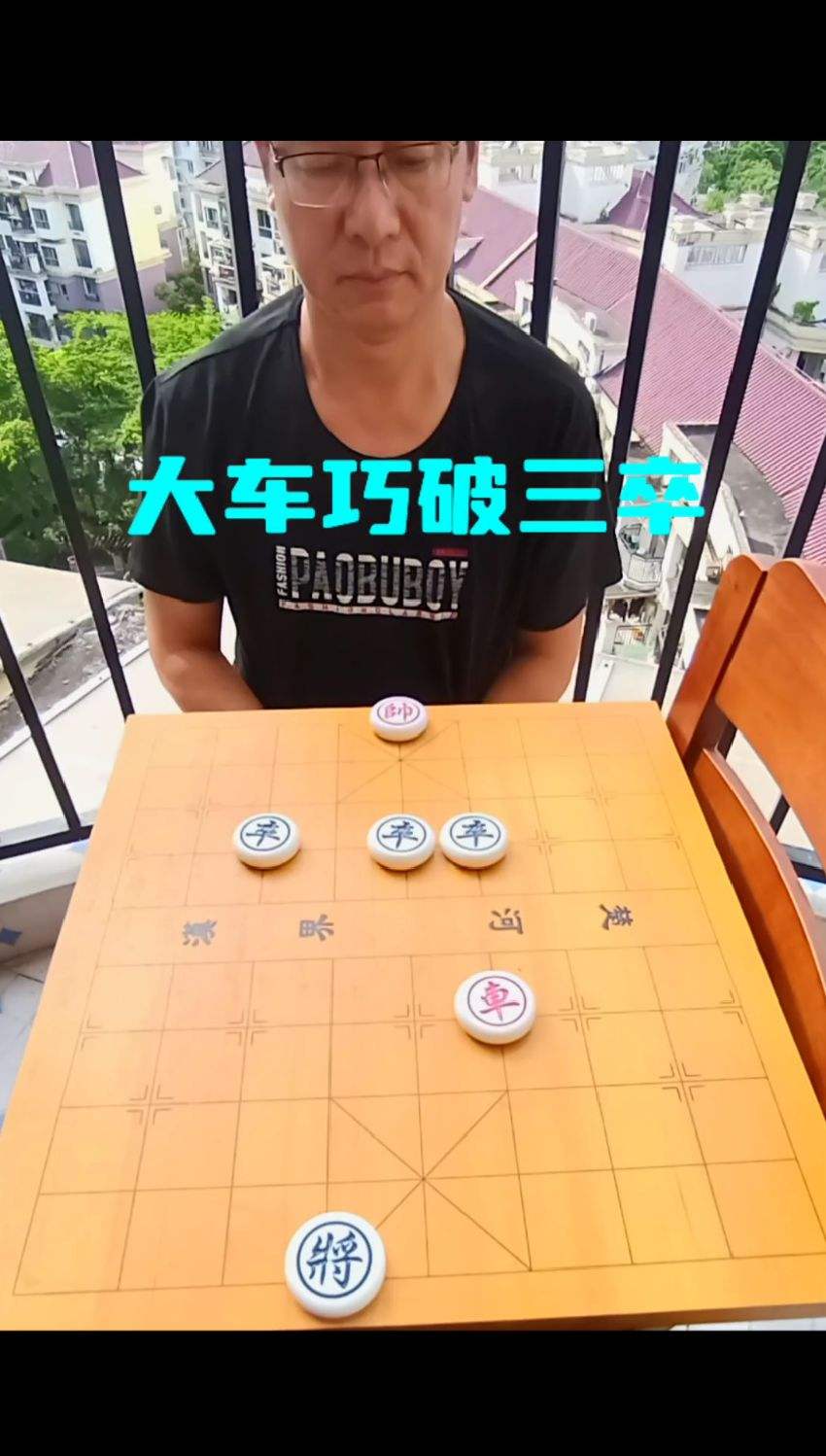 大车巧破三卒，你会么？