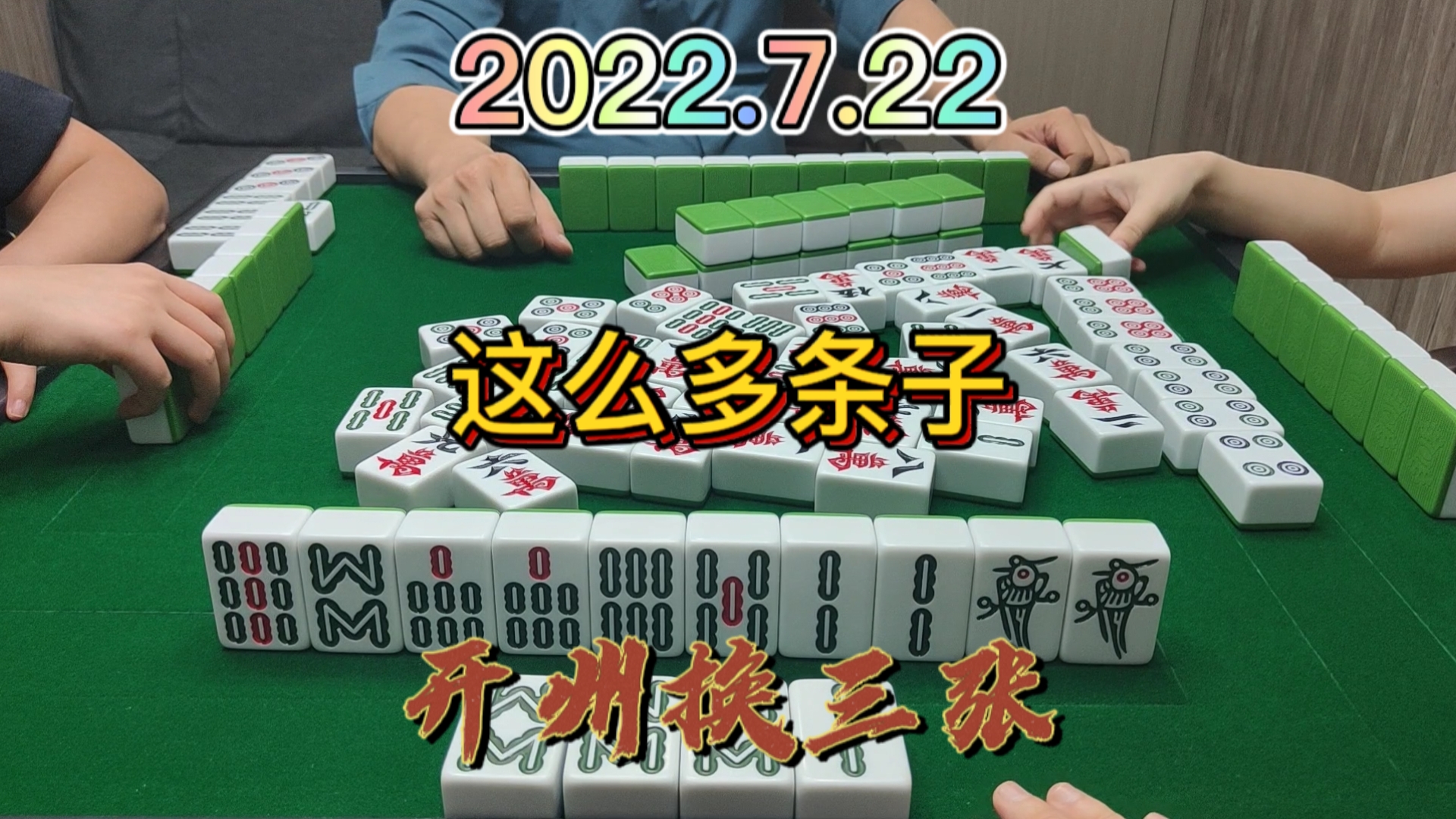 这么多对条子，一对都碰不到，最后吃个点炮#开州换三张#血战麻将