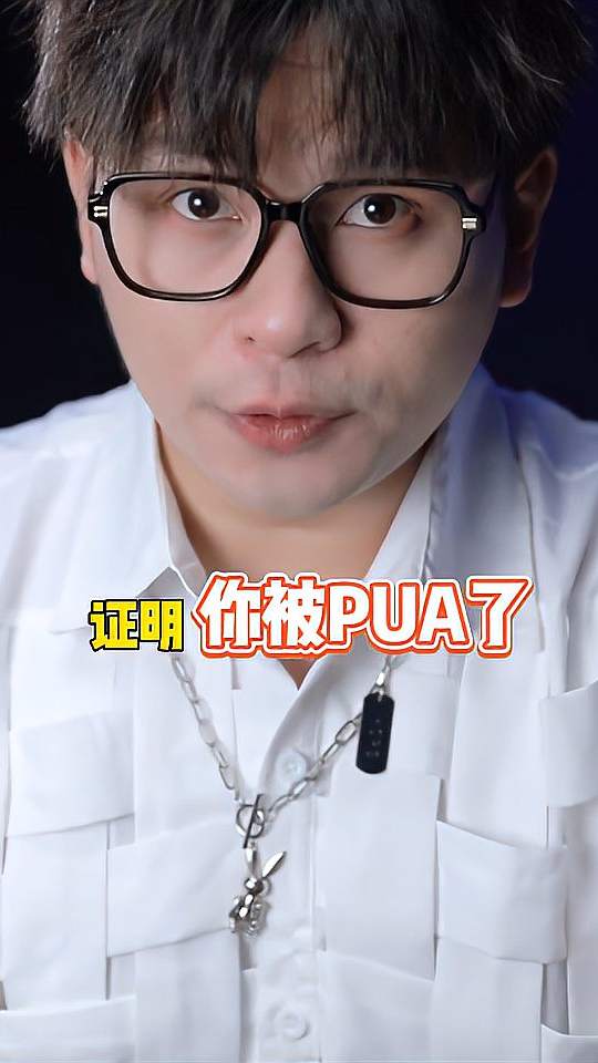 你分得清什么是pua 吗？如果出现了这几种迹象就证明你被pua了！