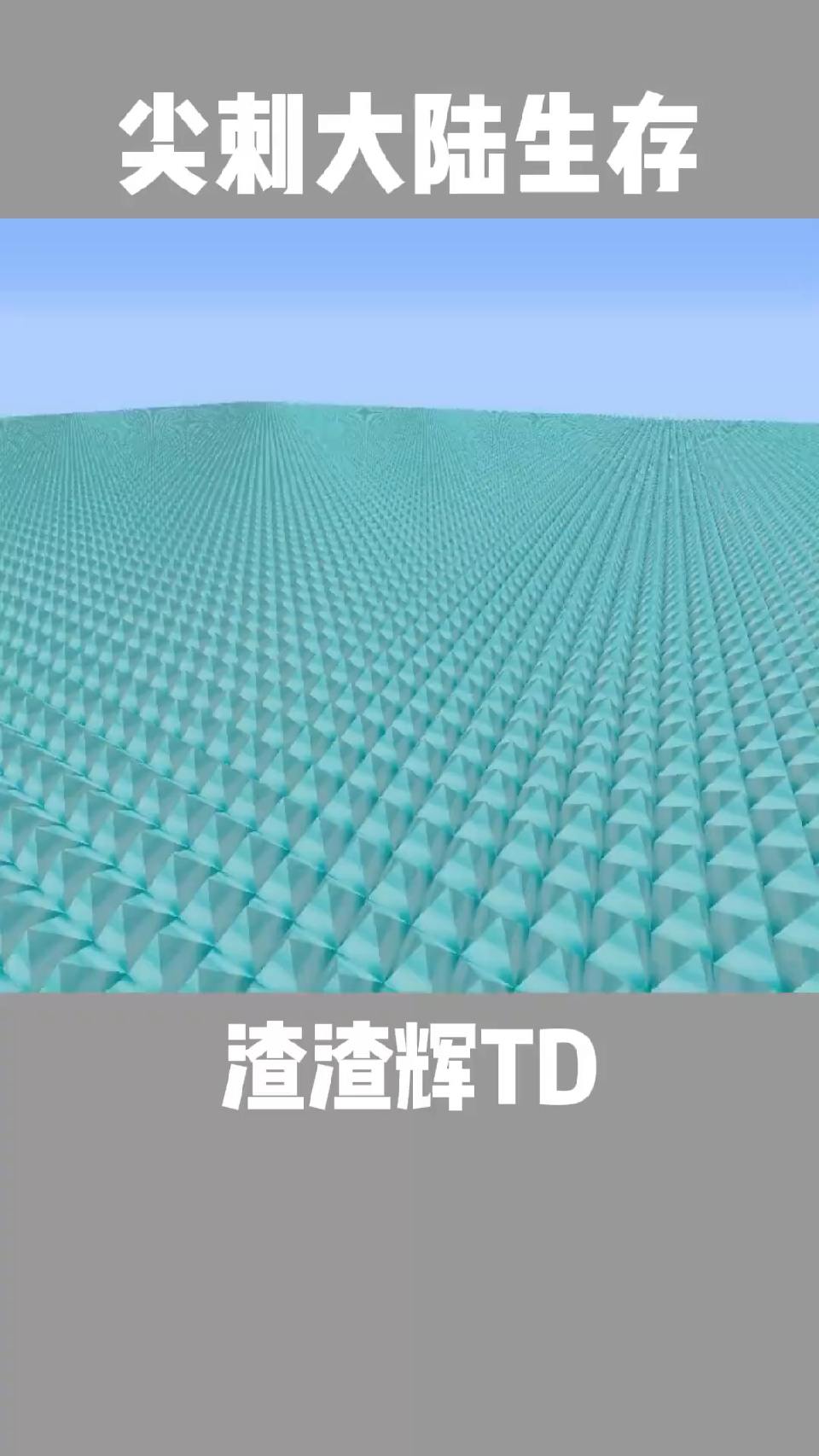 在全是地刺的世界，如何生存？