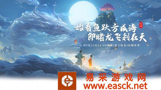 《醉八仙》新服【游云惊龙】7月22日14:00震撼开启!