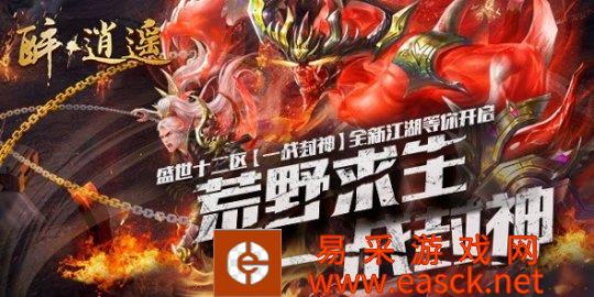 醉逍遥封神全新开启,战天下夺封神之名,江湖至尊只有你独尊!