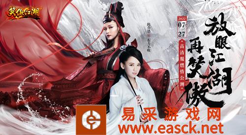 风云再起,重聚江湖!《笑傲江湖》高清服装将于7月27日正式公
