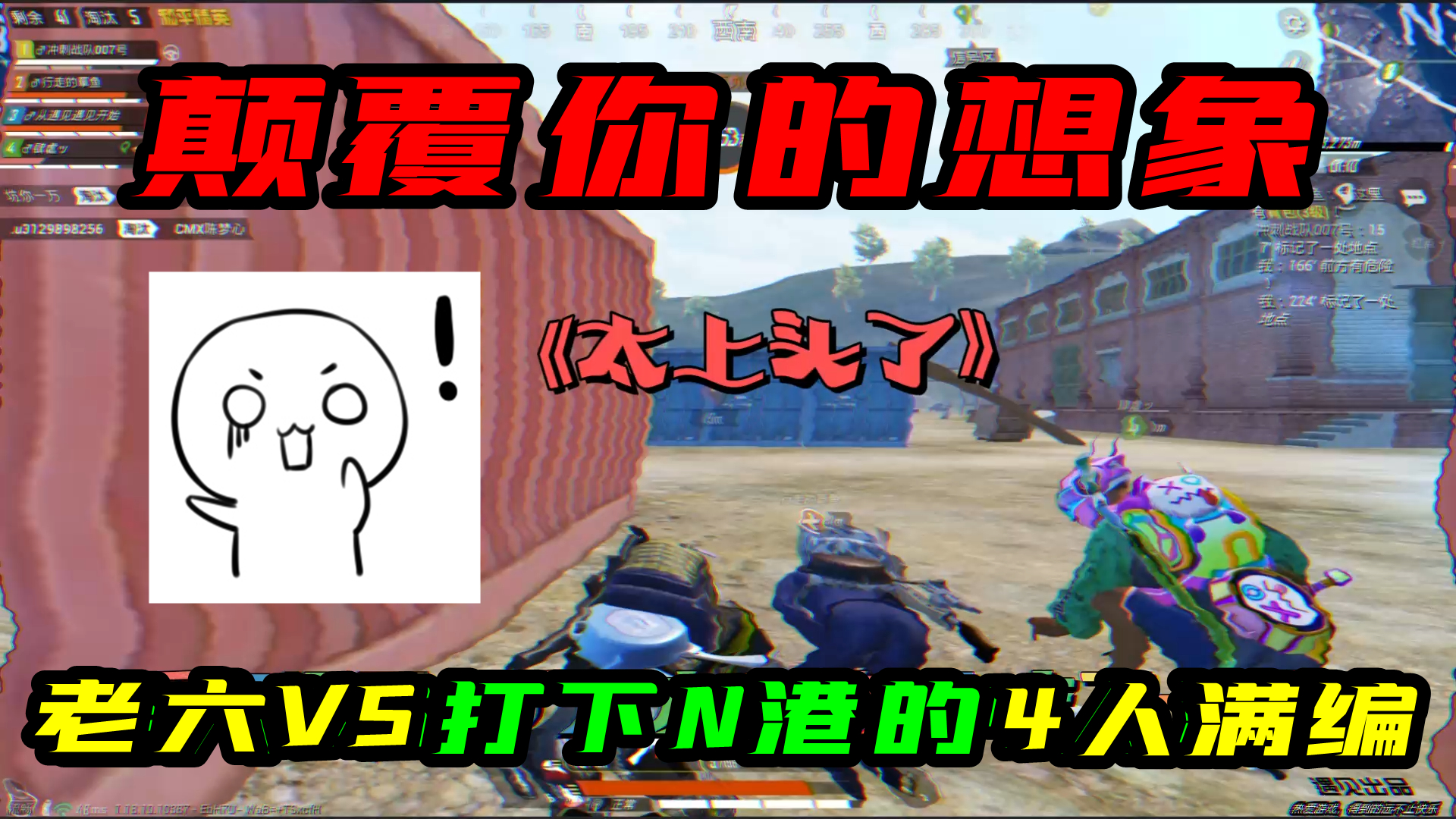 和平精英：颠覆你的想象！一个老六VS一个打下N港的4人满编队！#和平精英#吃鸡