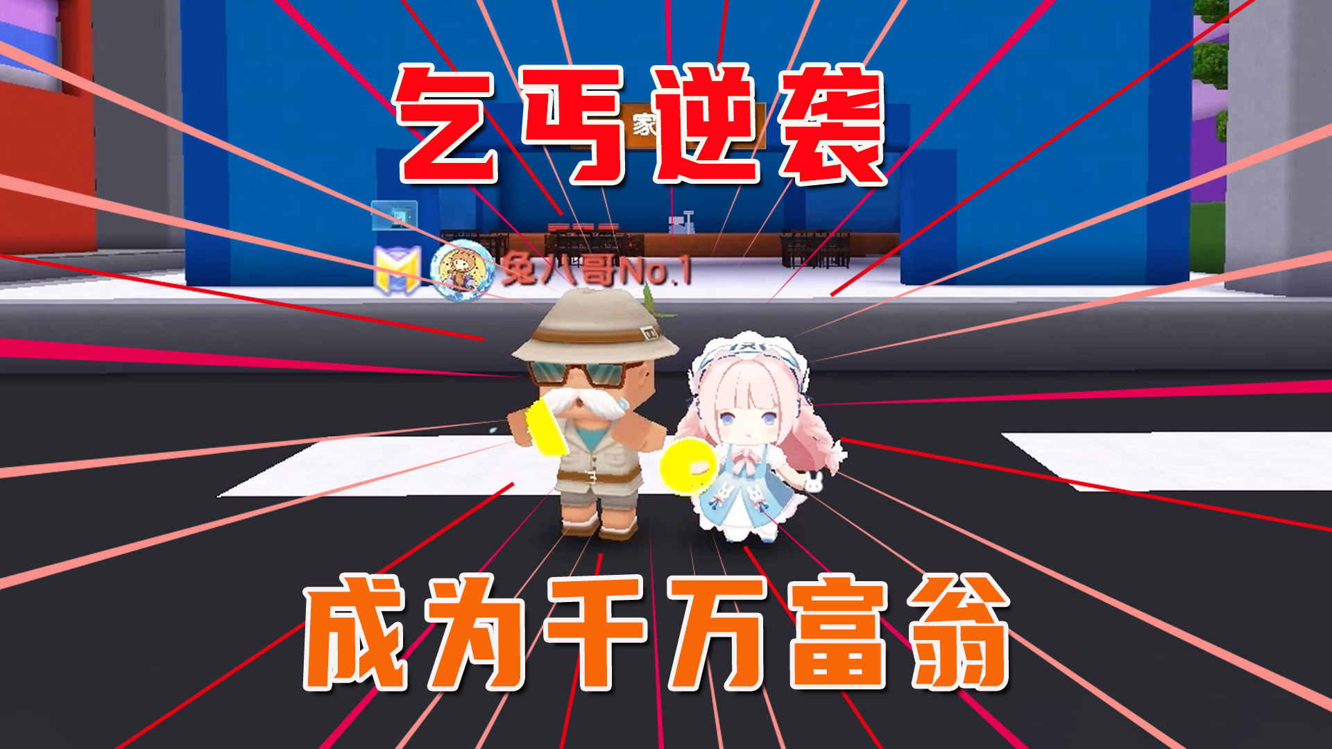 迷你世界：拿着一个破碗当乞丐？妹子带领八哥逆袭成千万富翁#迷你世界#沙盒游戏