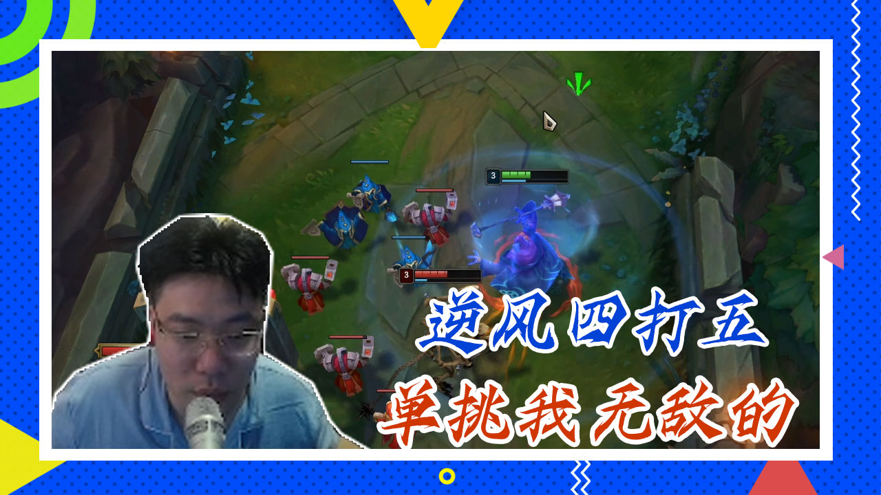 英雄联盟大司马：逆风四打五，单挑我无敌的