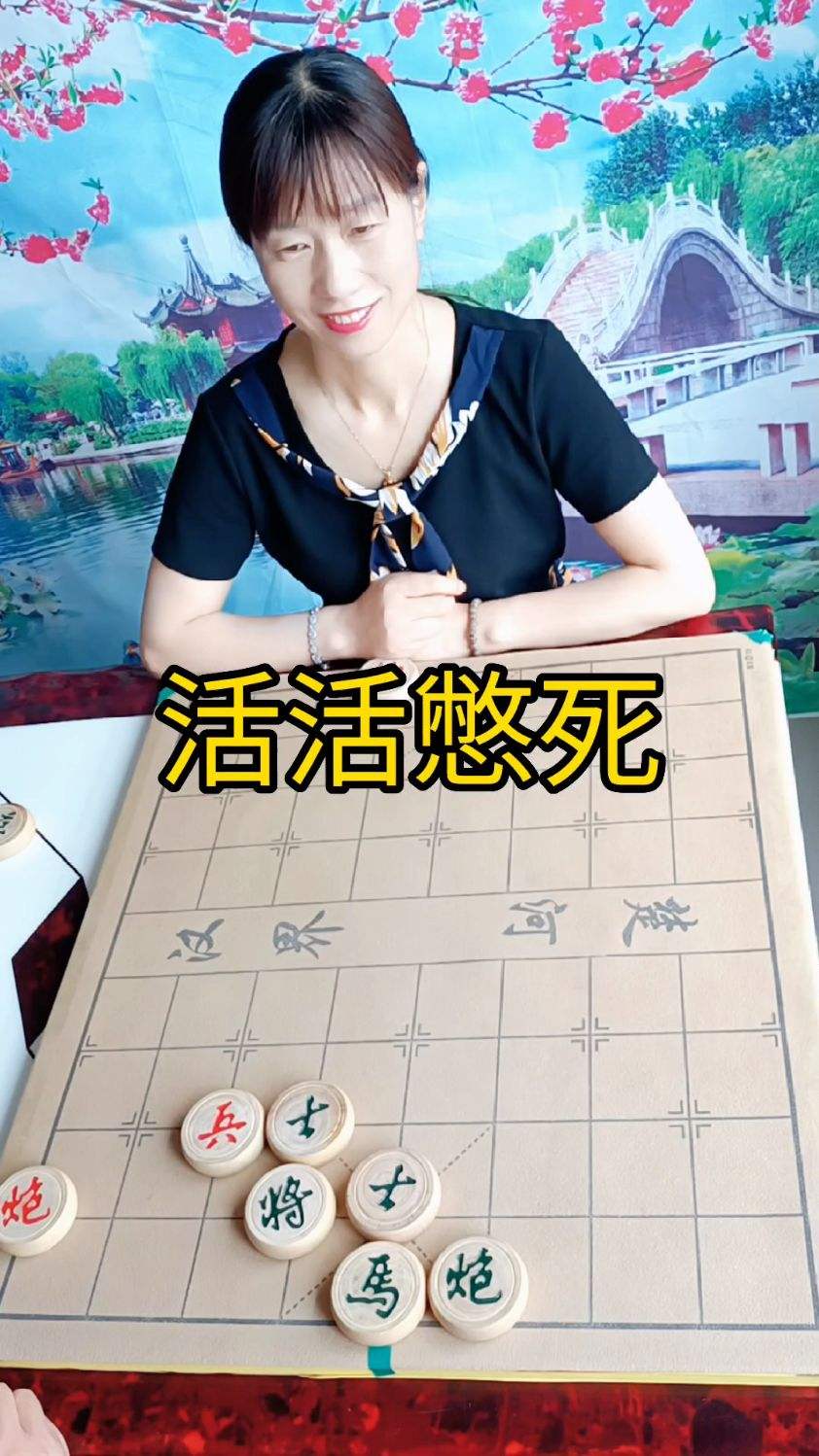 象棋残局活活憋死