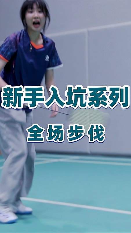 新手入坑系列：全场步伐~