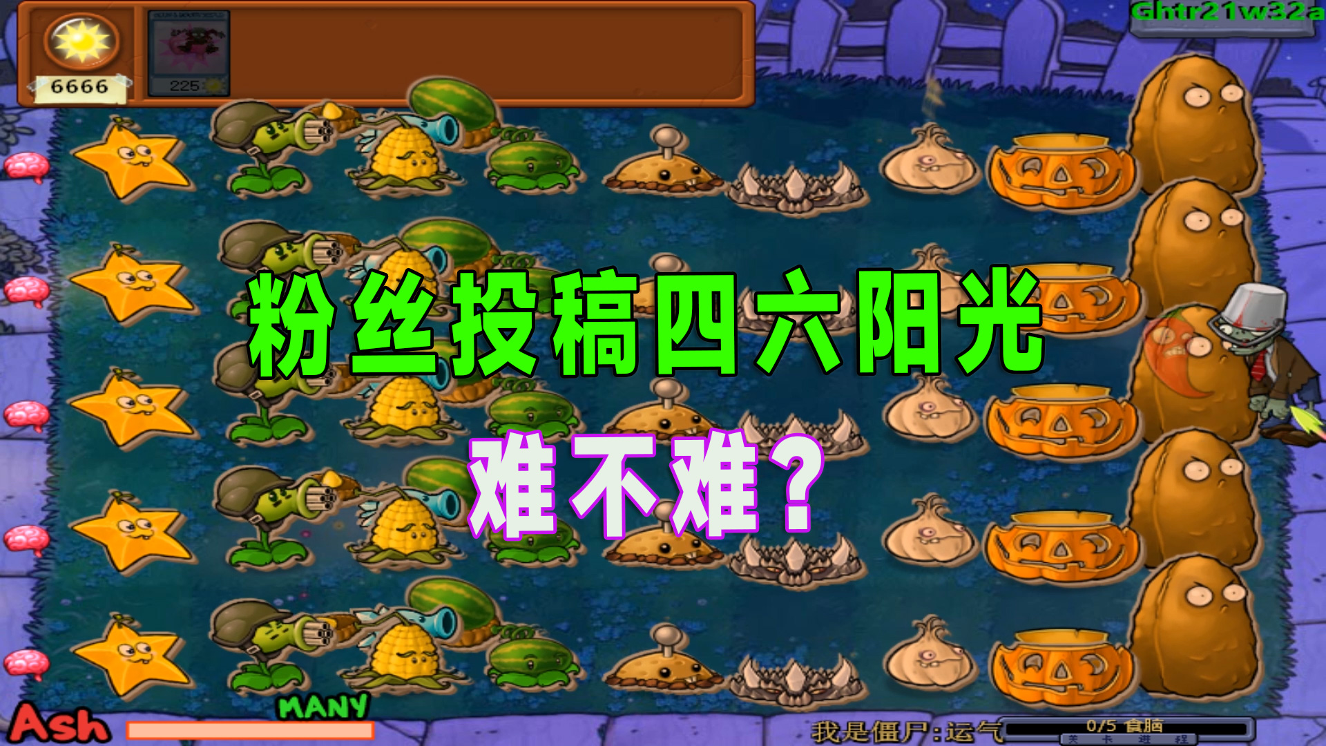 植物大战僵尸：这阵容四六阳光？是不是太难了？#植物大战僵尸